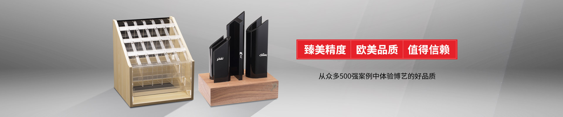 博藝-臻美精度，歐美品質(zhì)，值得信賴
